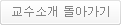 교수소개 돌아가기